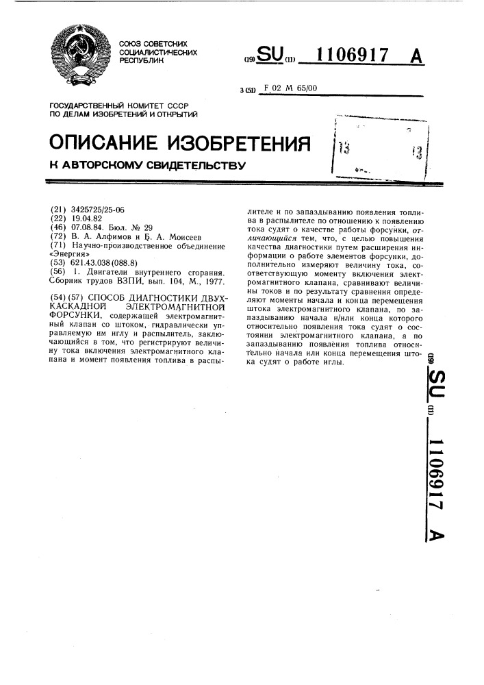 Способ диагностики двухкаскадной электромагнитной форсунки (патент 1106917)