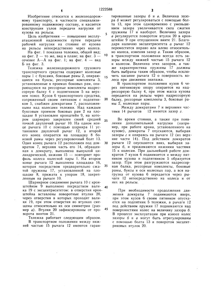 Тележка железнодорожного грузового транспортного средства (патент 1222588)