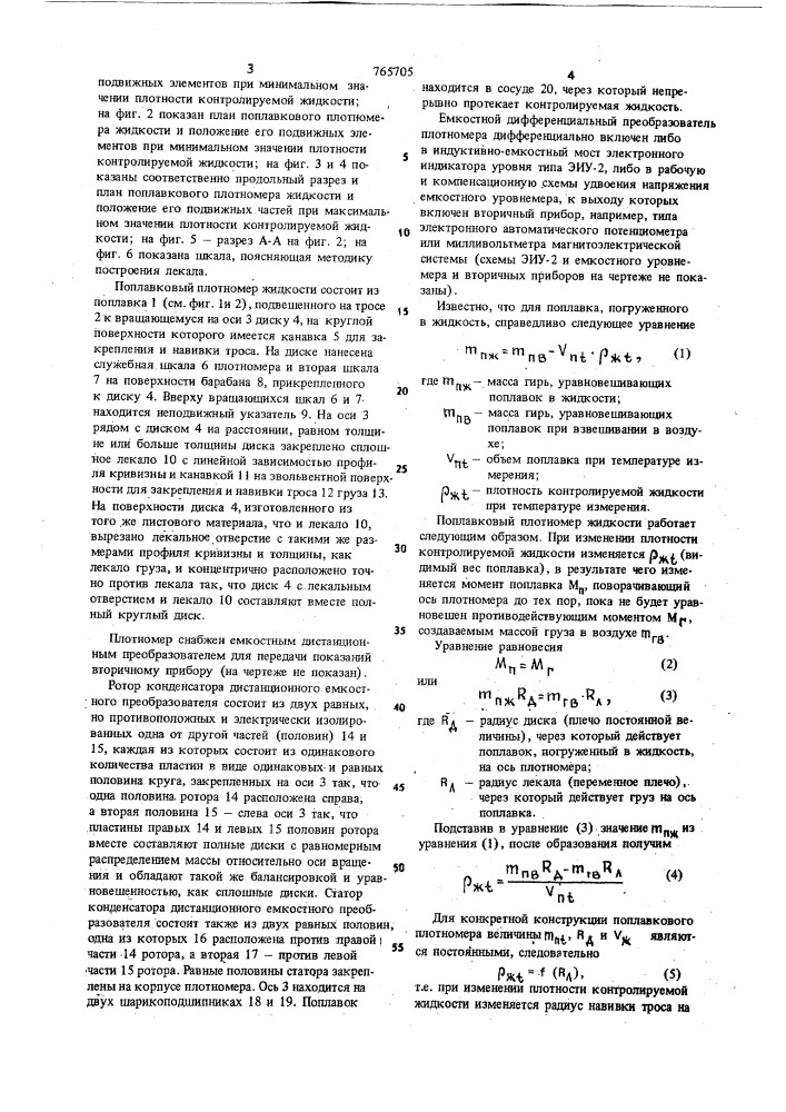 Поплавковый плотномер жидкости (патент 765705)