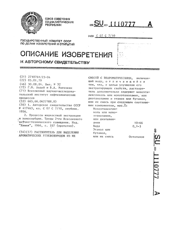 Растворитель для выделения ароматических углеводородов из их смесей с неароматическими (патент 1110777)