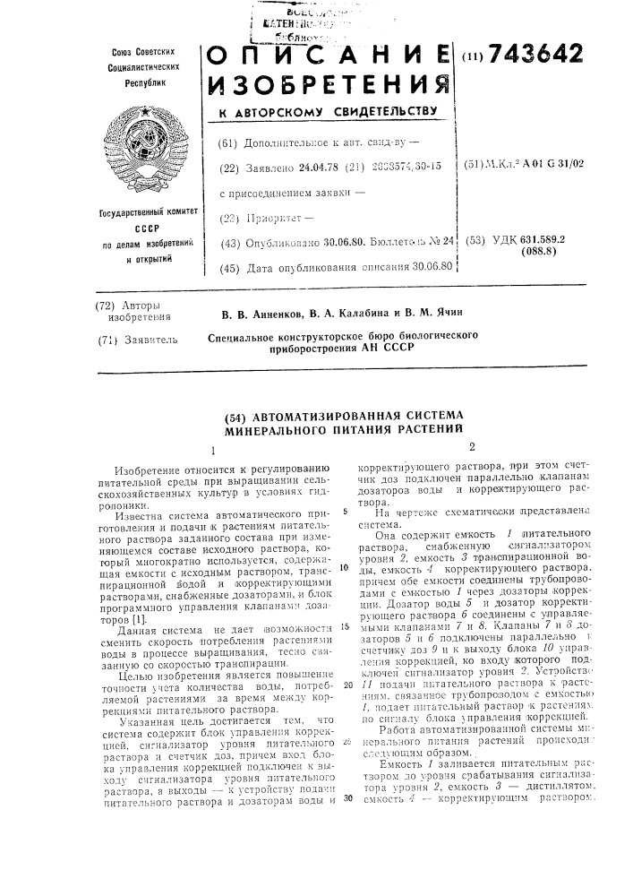 Автоматизированная система минерального питания растений (патент 743642)