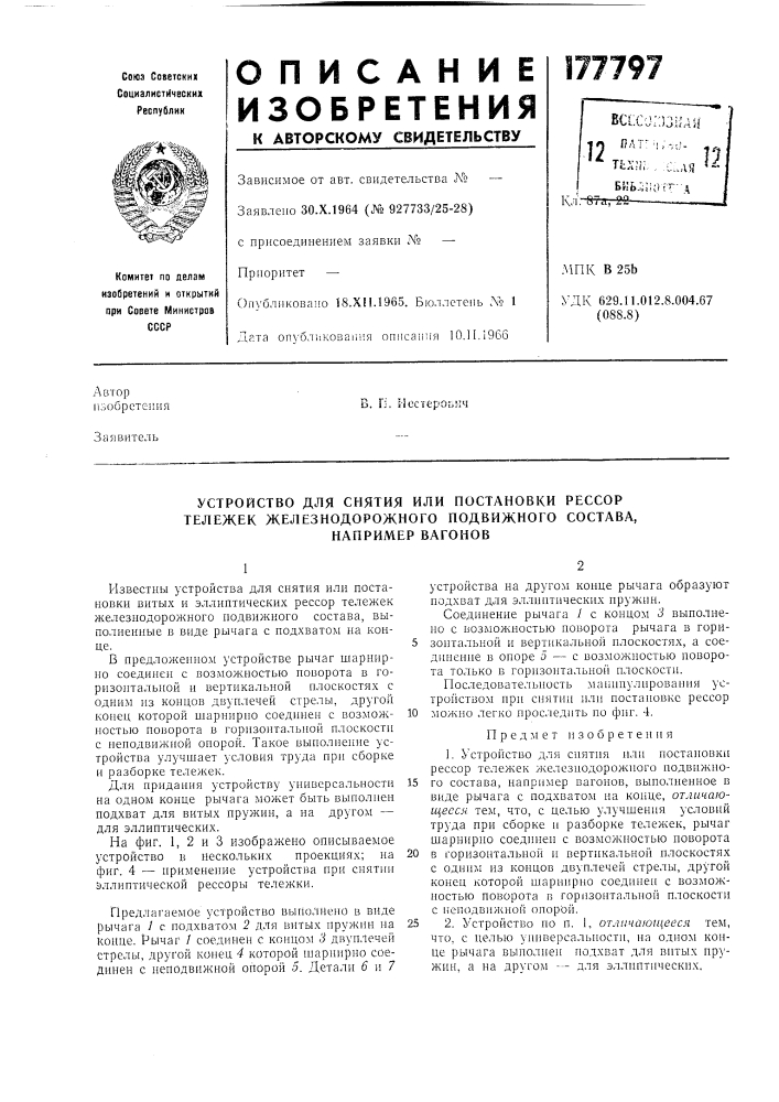Устройство для снятия или постановки рессор тележек железнодорожного подвижного состава, (патент 177797)