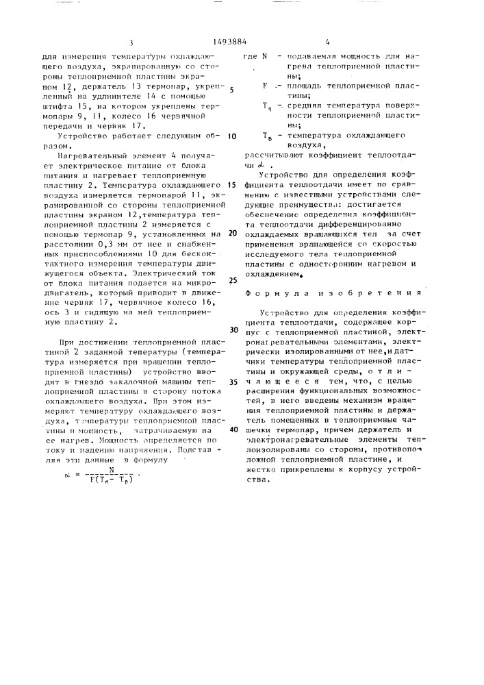 Устройство для определения коэффициента теплоотдачи (патент 1493884)