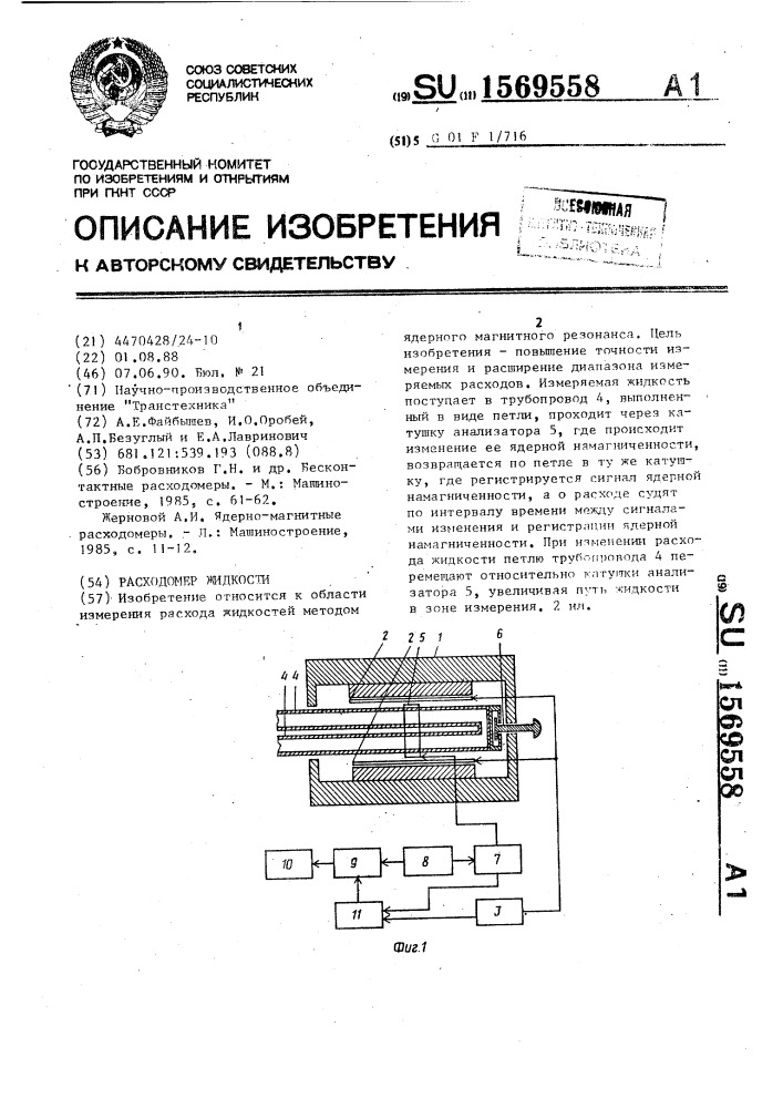 Расходомер жидкости (патент 1569558)