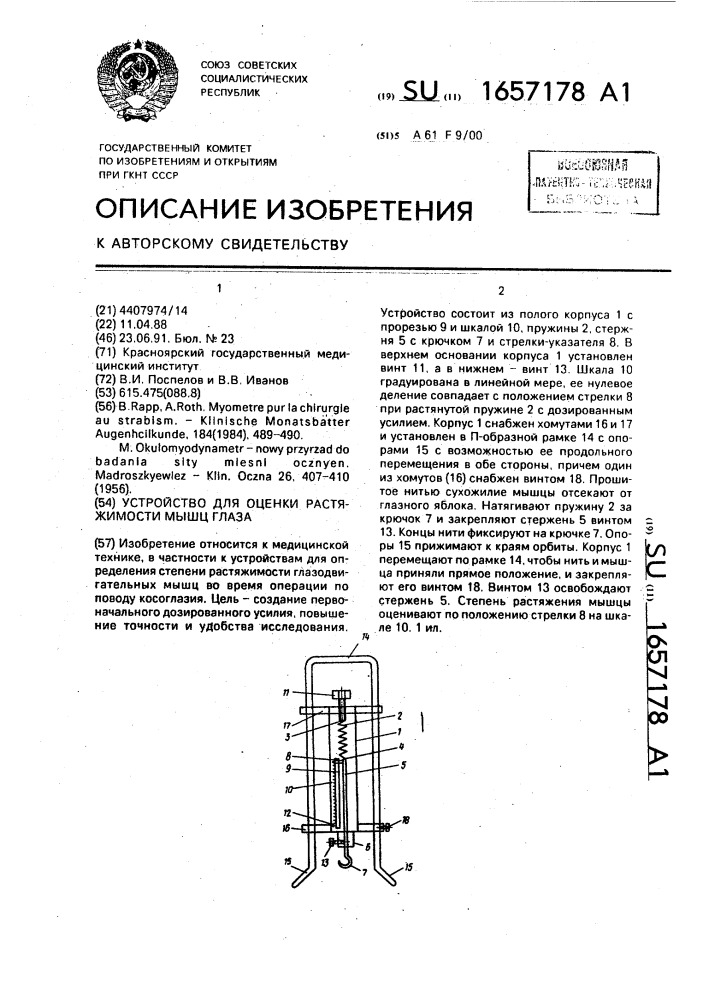 Устройство для оценки растяжимости мышц глаз (патент 1657178)