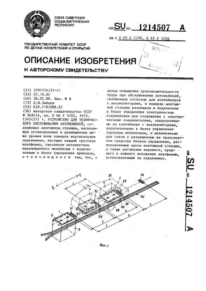 Устройство для технического обслуживания автомобилей (патент 1214507)