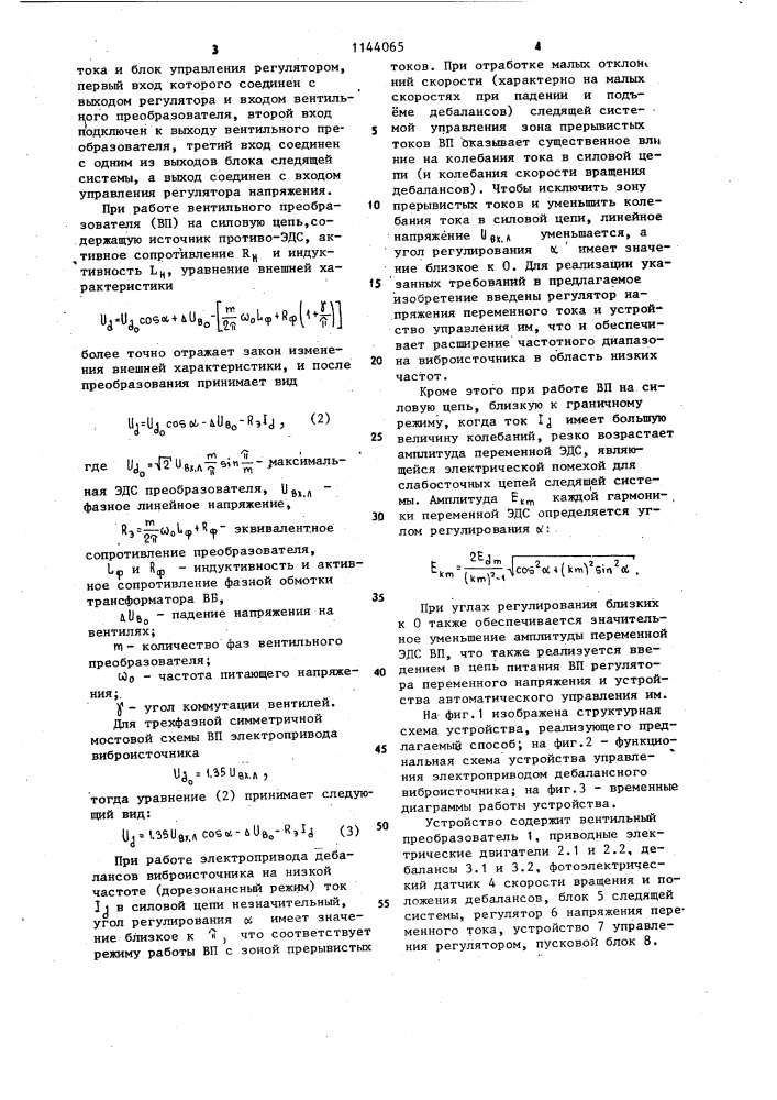 Способ управления электроприводом постоянного тока дебалансного виброисточника и устройство для его осуществления (патент 1144065)