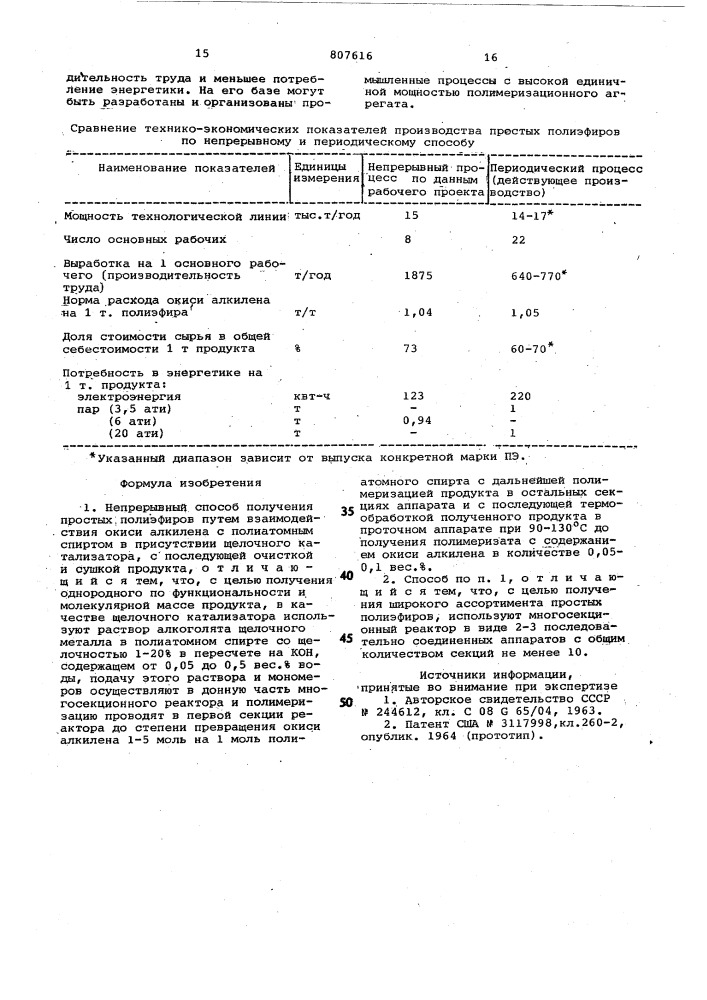 Непрерывный способ получения простых полиэфиров (патент 807616)