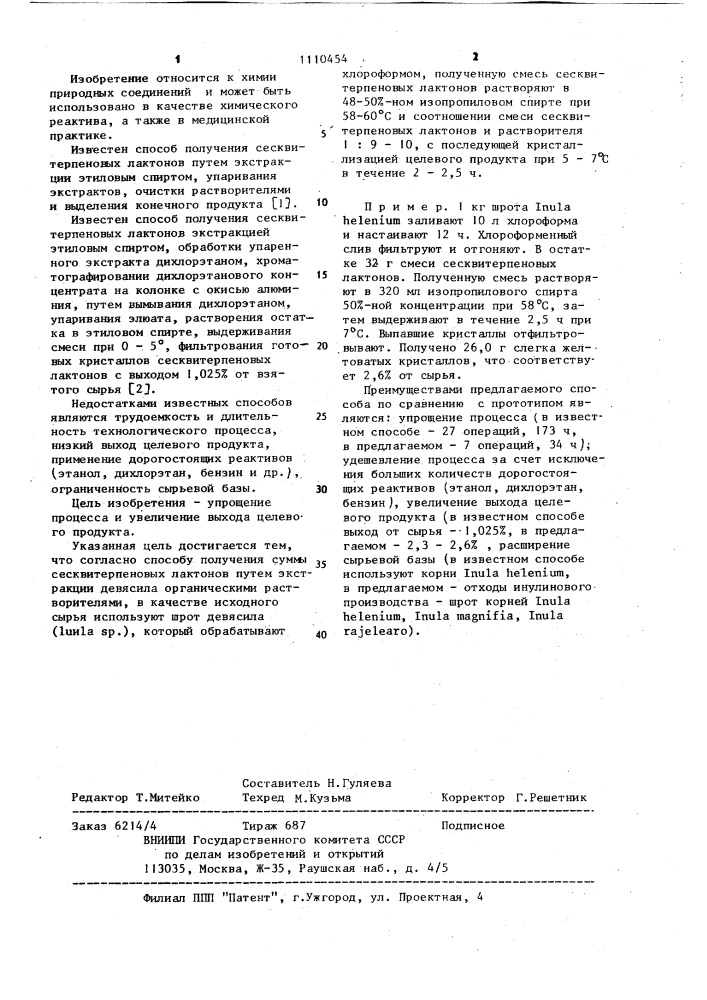 Способ получения суммы сесквитерпеновых лактонов (патент 1110454)