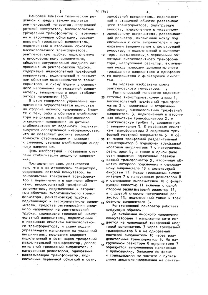 Рентгеновский генератор (патент 911747)