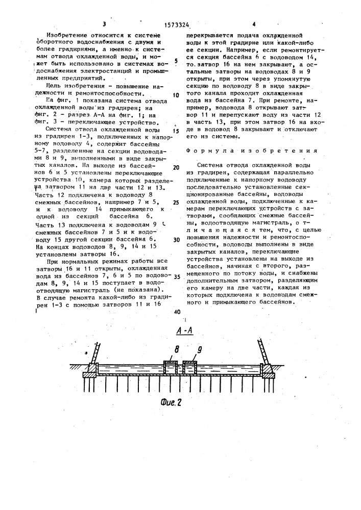 Система отвода охлажденной воды из градирен (патент 1573324)