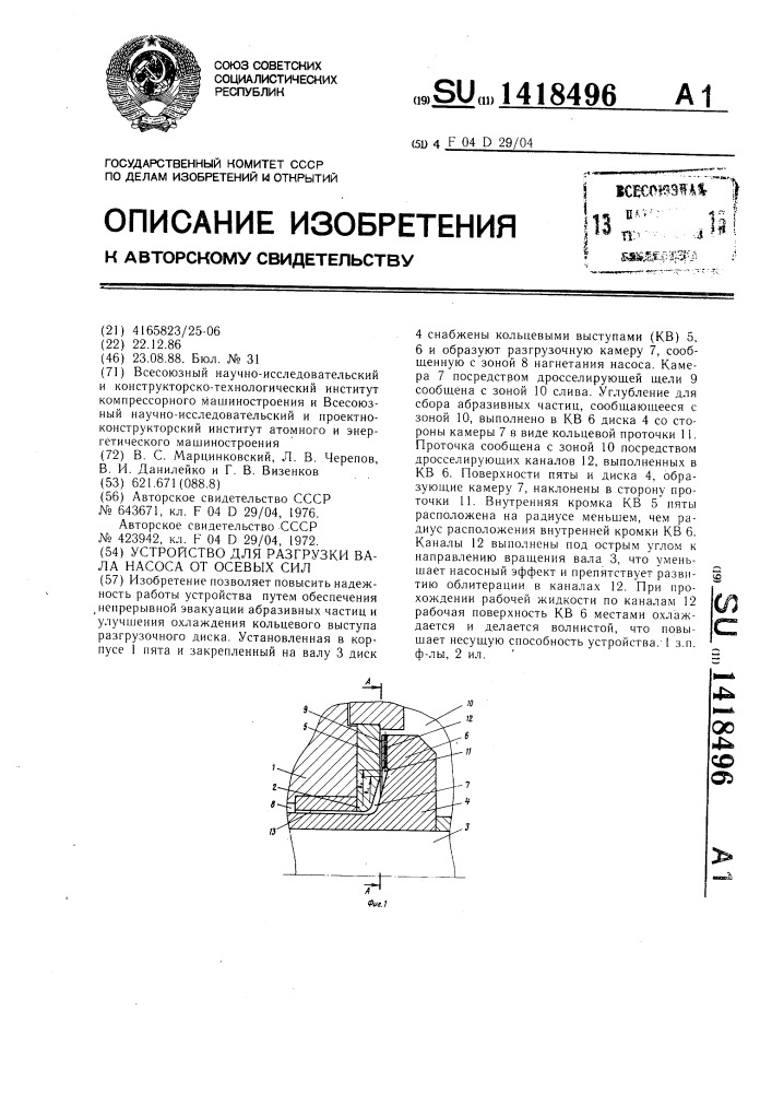 Устройство для разгрузки вала насоса от осевых сил (патент 1418496)