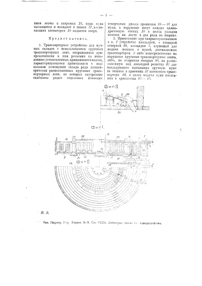 Транспортерное устройство для мучных складов (патент 18275)
