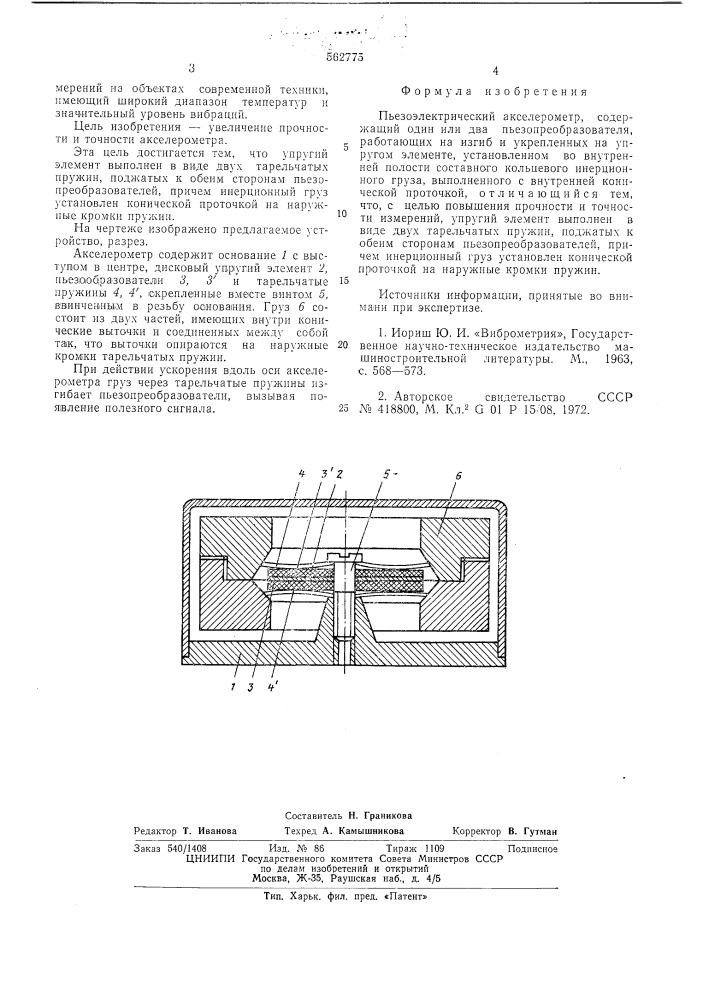 Пьезоэлектрический акселерометр (патент 562775)