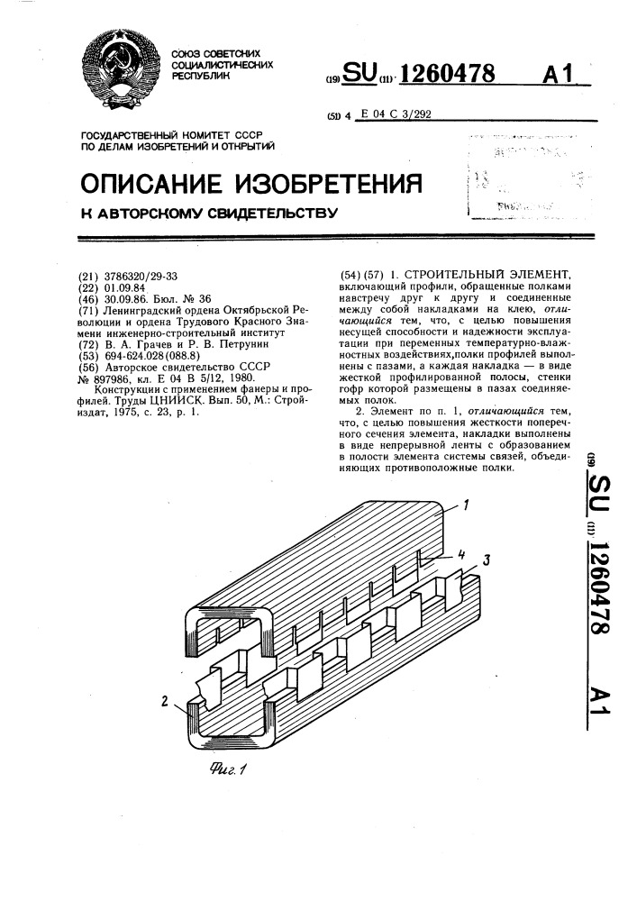 Строительный элемент (патент 1260478)