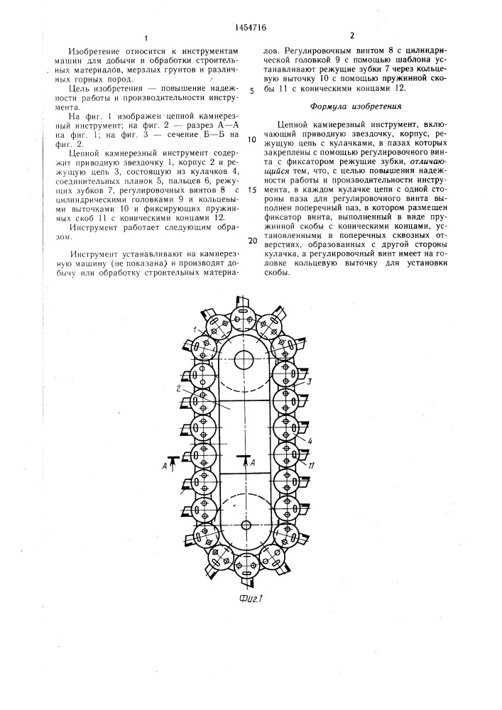 Цепной камнерезный инструмент (патент 1454716)