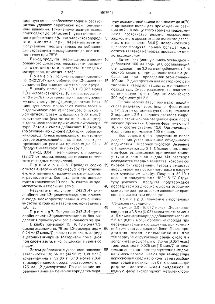 Способ получения ацилированных дикетоновых соединений (патент 1697591)