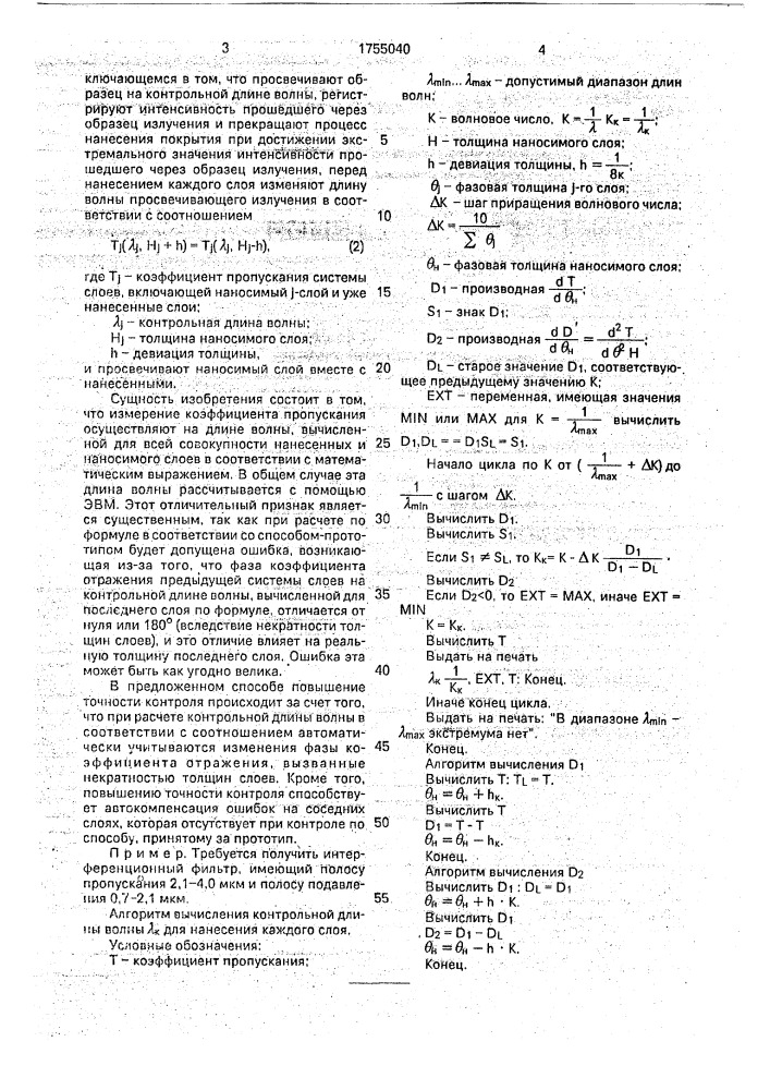 Способ оптического контроля толщины при нанесении многослойного интерференционного неравнотолщинного покрытия (патент 1755040)