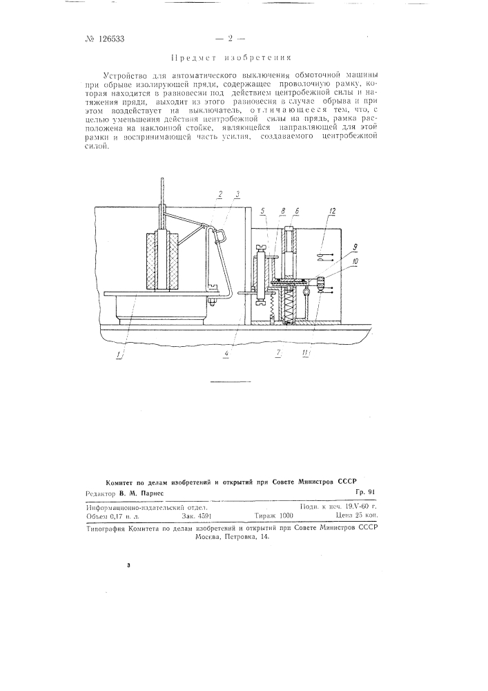 Устройство для выключения обмоточной машины при обрыве изолирующей пряди (патент 126533)