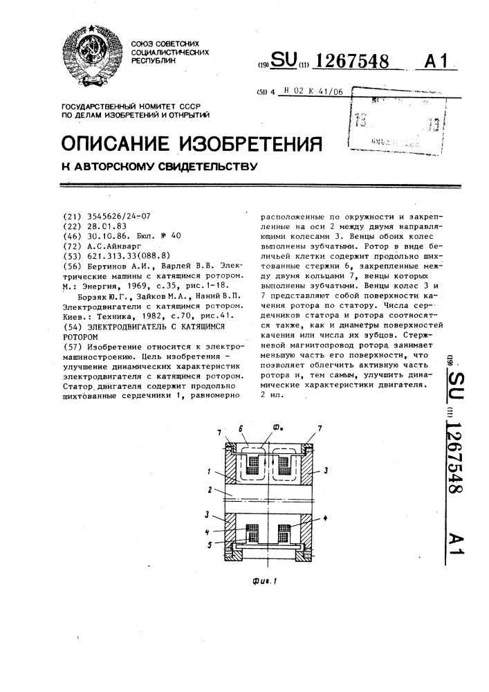 Электродвигатель с катящимся ротором (патент 1267548)