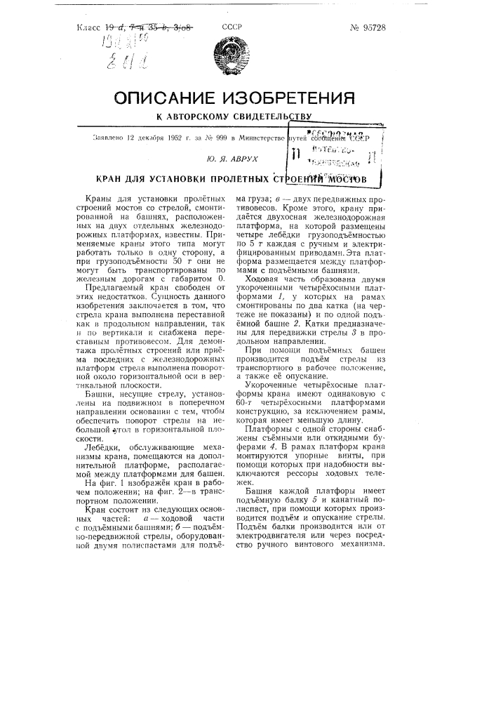 Кран для установки пролетных строений мостов (патент 95728)