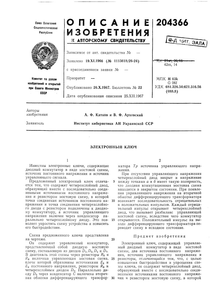 Электронный ключ (патент 204366)