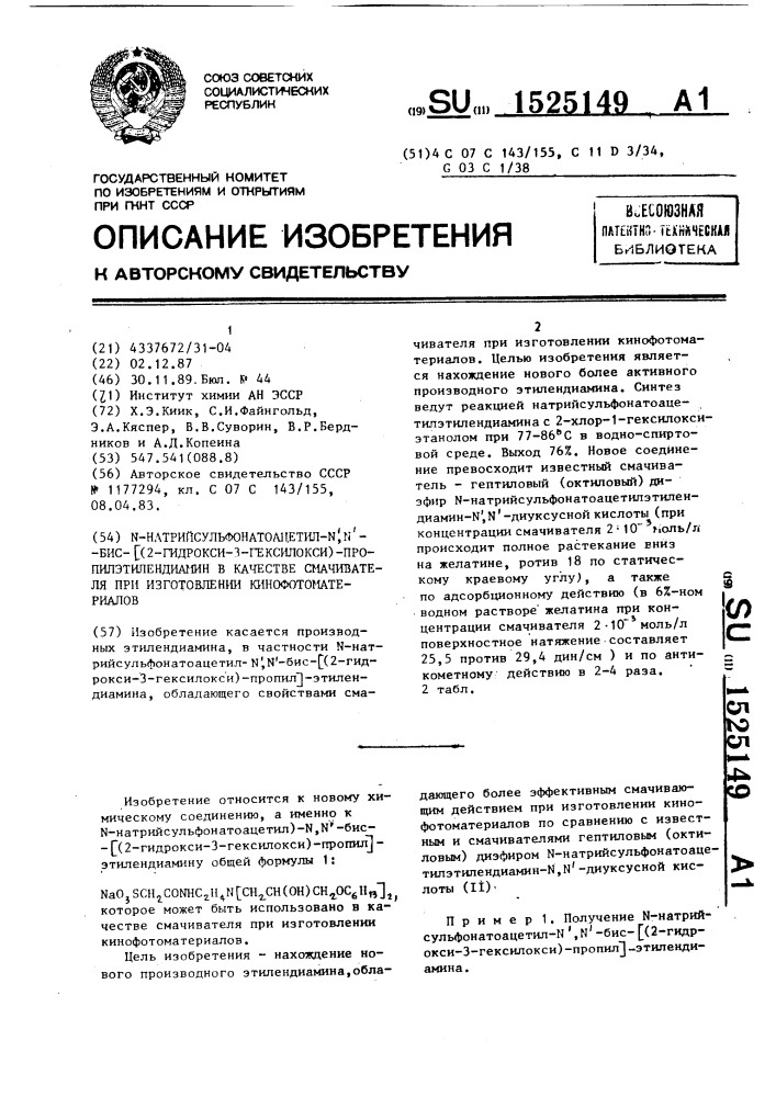 N-натрийсульфонатоацетил-n @ ,n @ -бис-[(2-гидрокси-3- гексилокси)-пропил]-этилендиамин в качестве смачивателя при изготовлении кинофотоматериалов (патент 1525149)