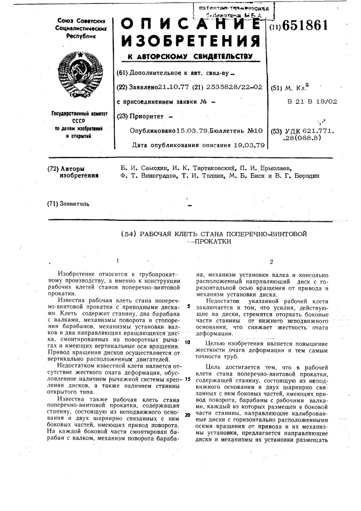 Рабочая клеть стана поперечно-винтовой прокатки (патент 651861)