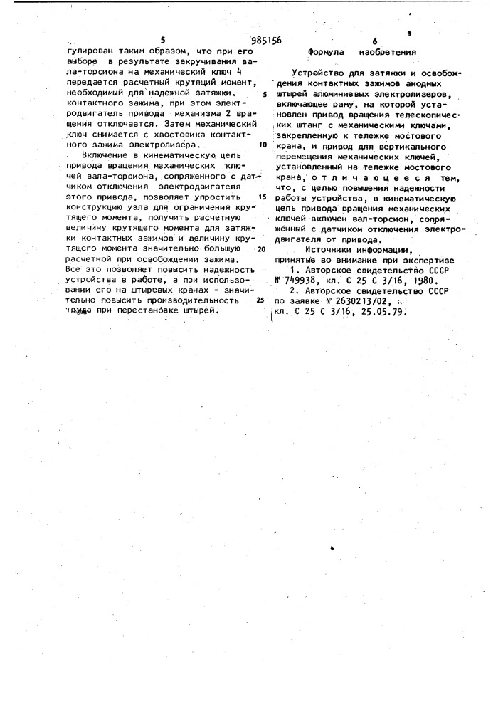 Устройство для затяжки и освобождения контактных зажимов анодных штырей алюминиевых электролизеров (патент 985156)