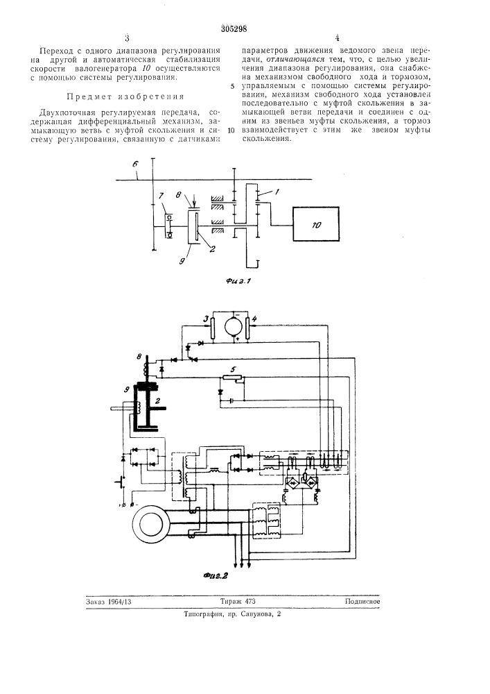 Двухпоточная регулируемая передача (патент 305298)