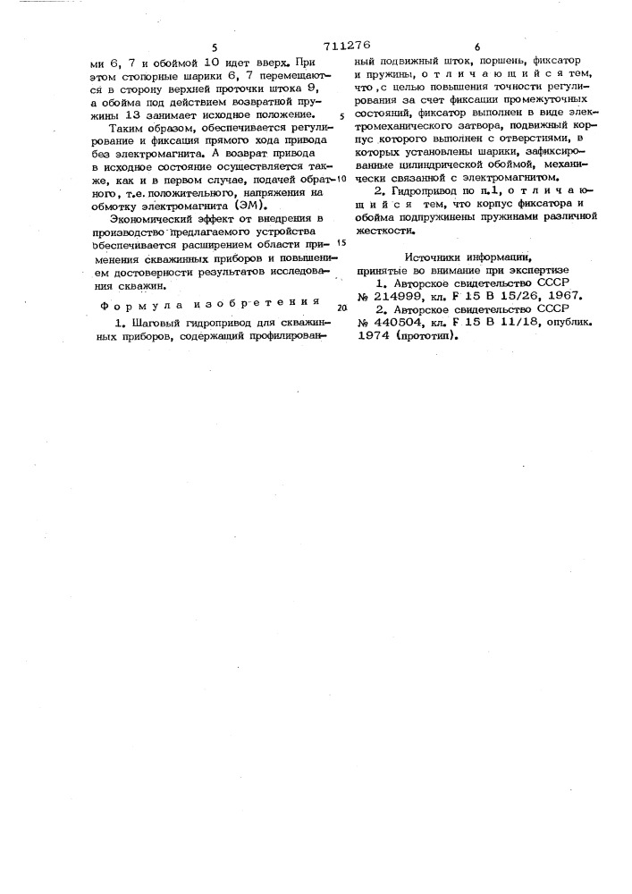 Шаговый гидропривод для скважинных приборов (патент 711276)