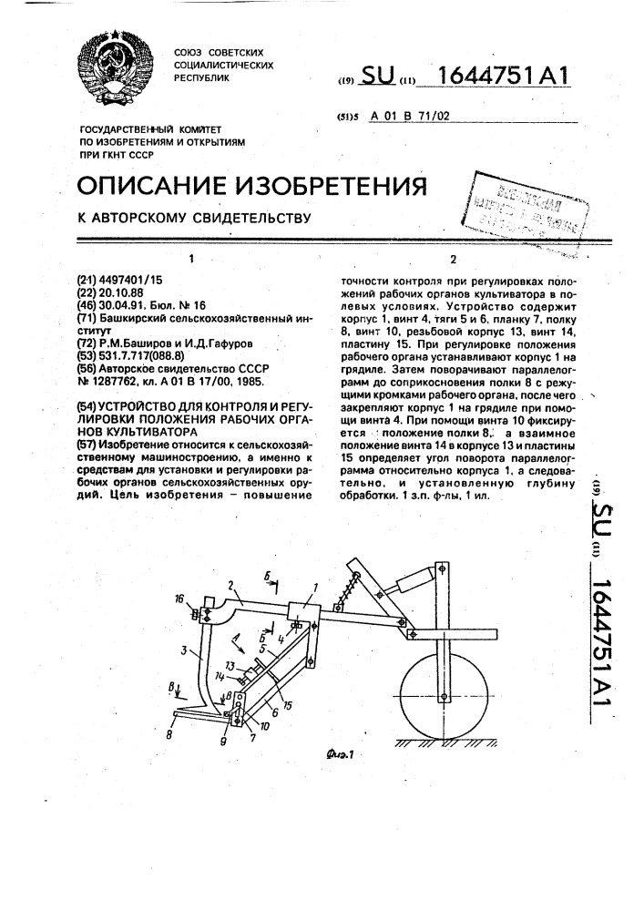 Устройство для контроля и регулировки положения рабочих органов культиватора (патент 1644751)