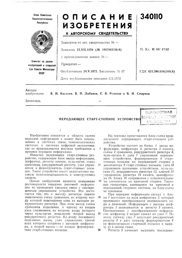 Передающее старт-стопное устройствол^оиозная i ••..'„ ••'•'••пиас;' (патент 340110)