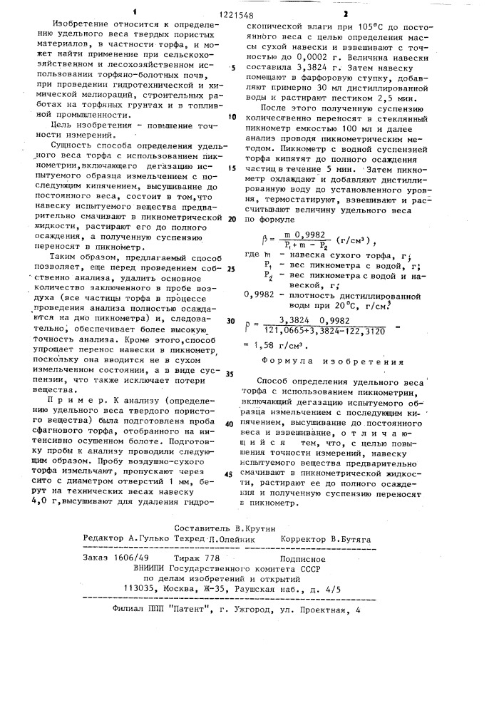 Способ определения удельного веса торфа (патент 1221548)