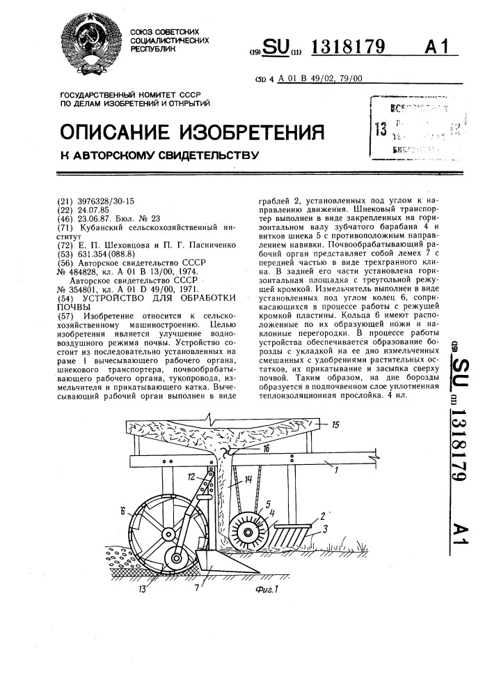 Устройство для обработки почвы (патент 1318179)