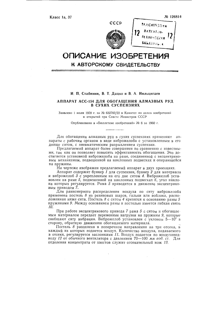 Аппарат "асс-154" для обогащения алмазных руд в сухих суспензиях (патент 126814)