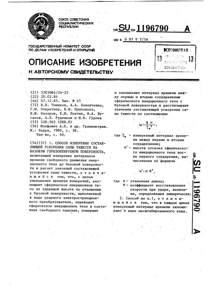 Способ измерения составляющей ускорения силы тяжести на горизонтируемую поверхность (патент 1196790)