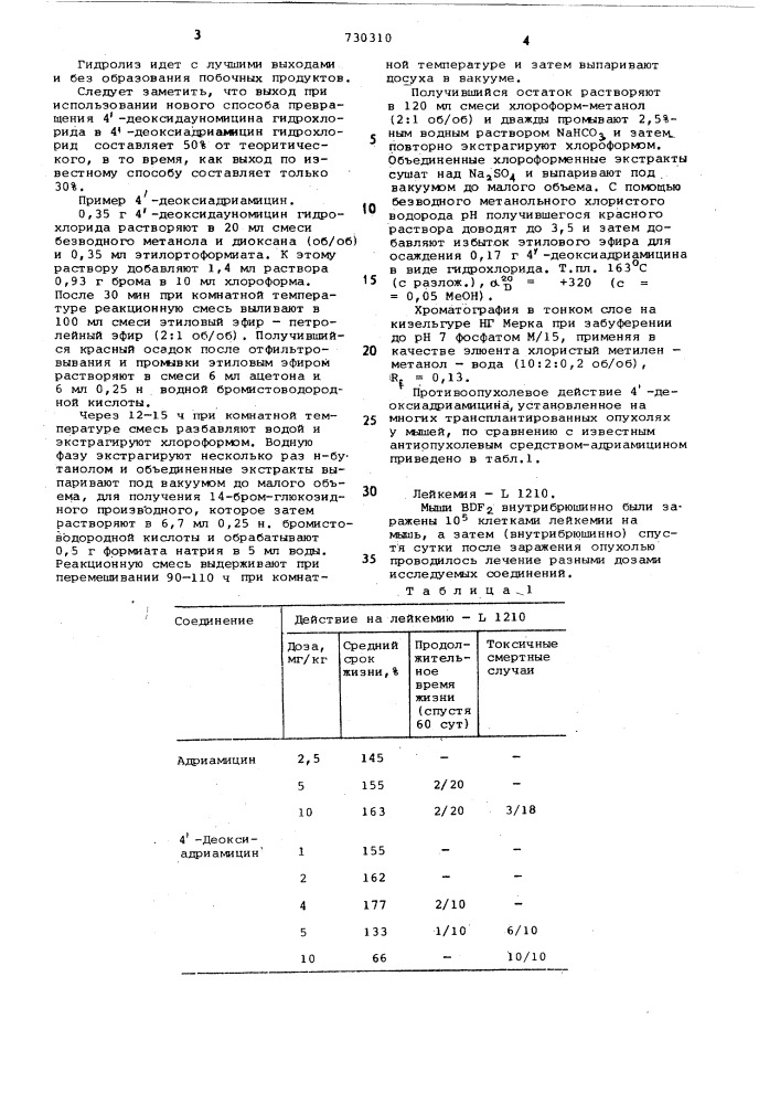 Способ получения 4-деоксиадриамицин гидрохлорида (патент 730310)