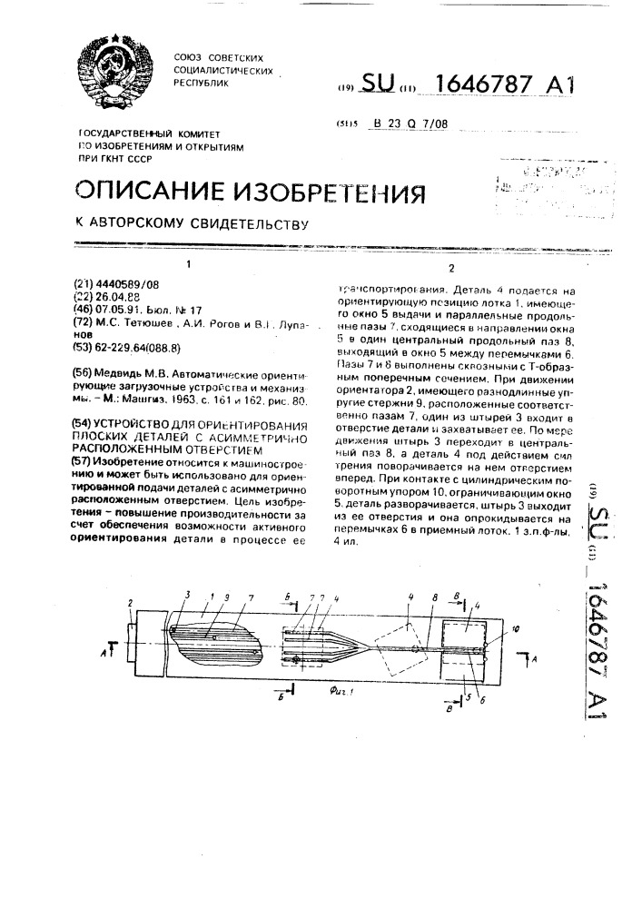Устройство для ориентирования плоских деталей с асимметрично расположенным отверстием (патент 1646787)