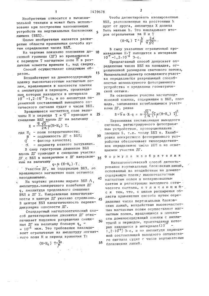 Магнитооптический способ детектирования вертикальных блоховских линий (патент 1439678)