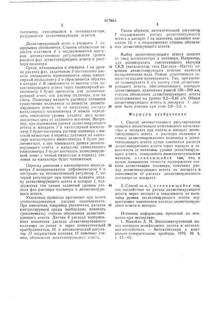 Способ автоматического регулирования процесса дезактивации комплексного катализатора (патент 617065)