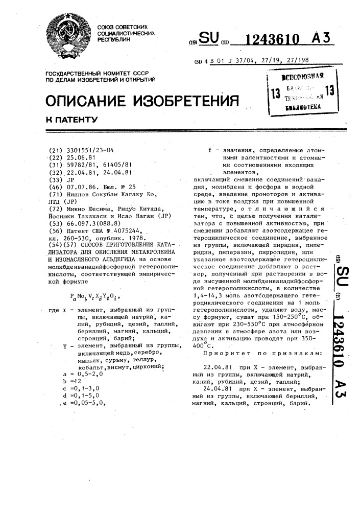 Способ приготовления катализатора для окисления метакролеина и изомасляного альдегида (патент 1243610)