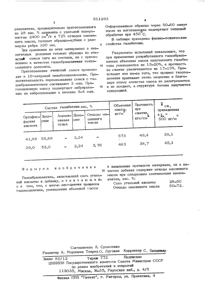 Газообразователь (патент 551293)