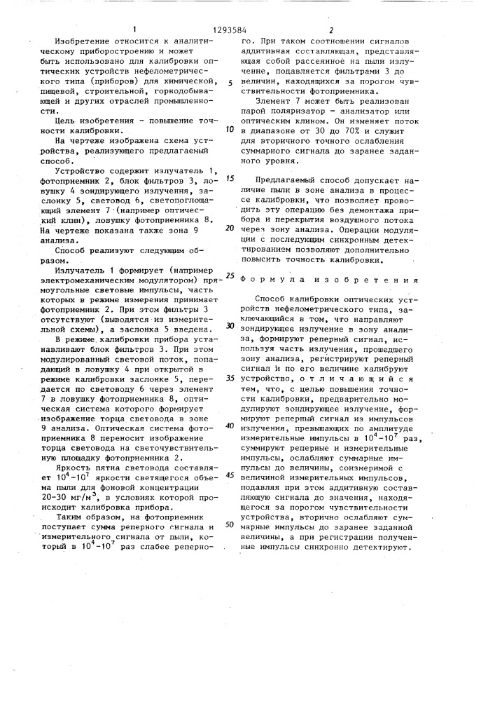 Способ калибровки оптических устройств нефелометрического типа (патент 1293584)