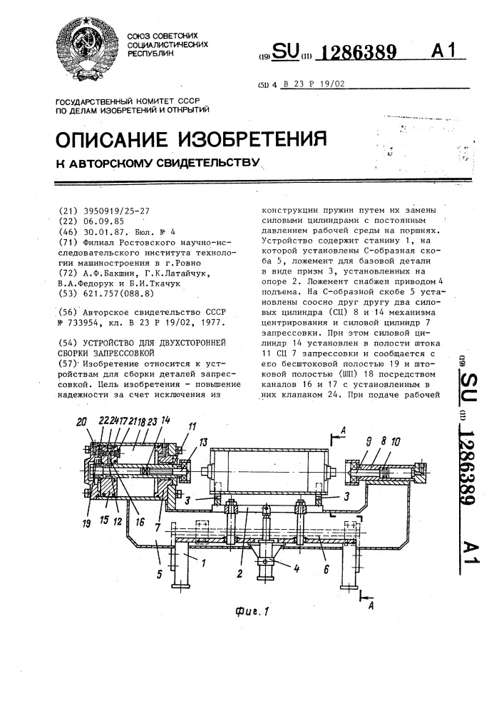 Устройство для двусторонней сборки запрессовкой (патент 1286389)