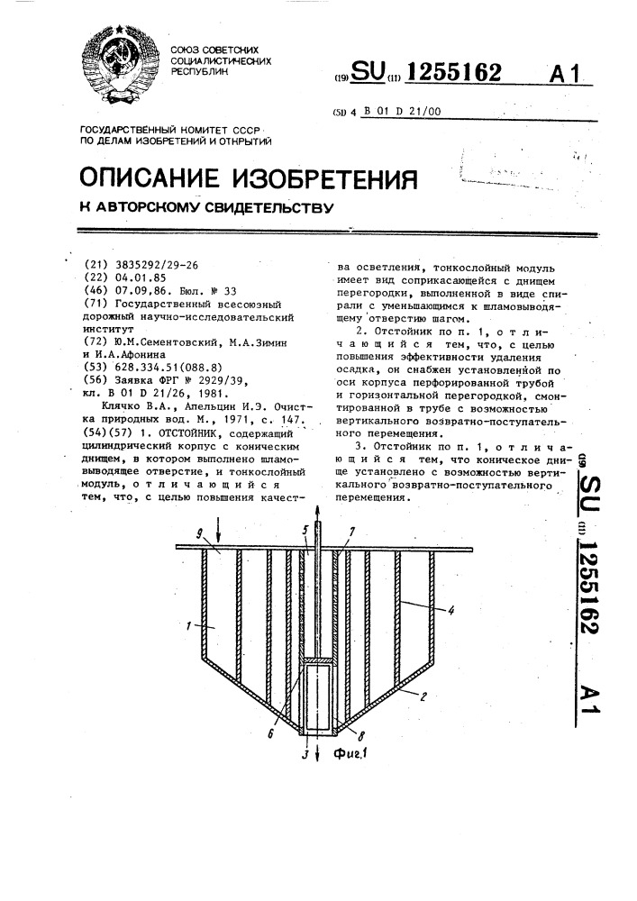 Отстойник (патент 1255162)