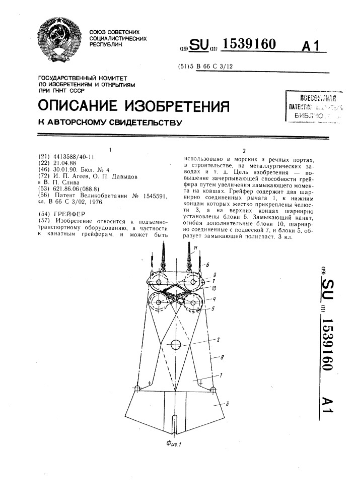 Грейфер (патент 1539160)