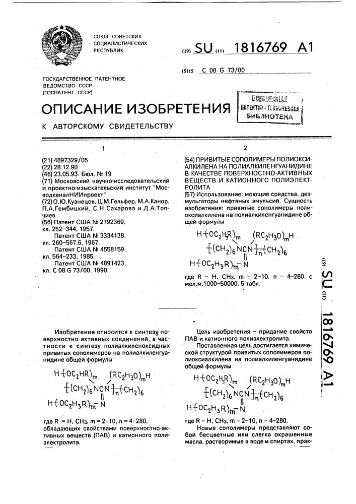 Привитые сополимеры полиоксиалкилена на полиалкиленгуанидине в качестве поверхностно-активных веществ и катионного полиэлектролита (патент 1816769)