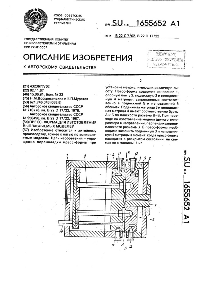 Пресс-форма для изготовления выплавляемых моделей (патент 1655652)