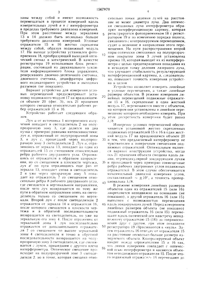Интерферометр для измерения линейных величин (патент 1567870)